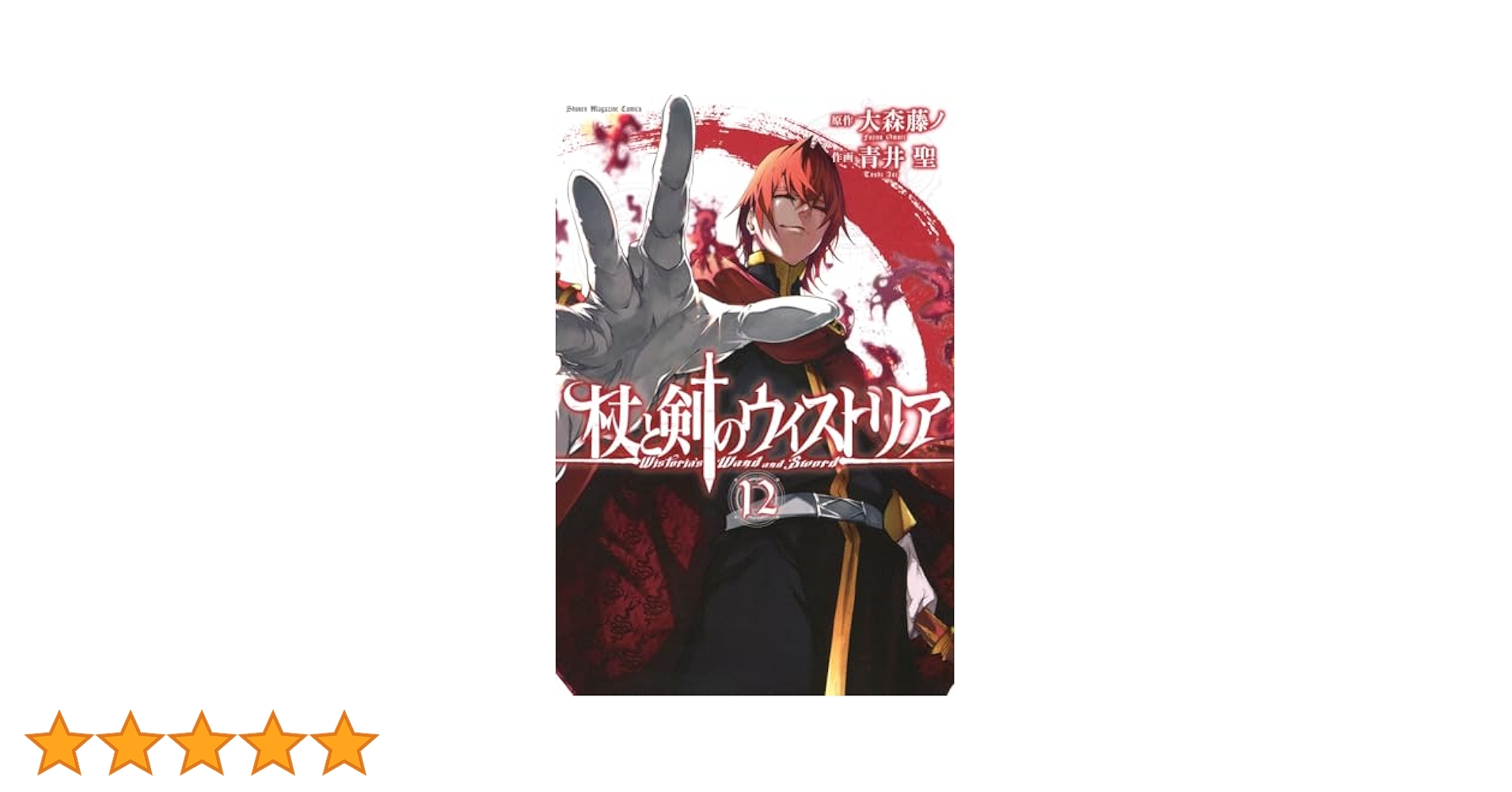 杖と剣のウィストリア(12) (少年マガジンKC) | 大森 藤ノ, 青井